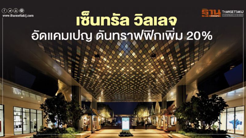 เซ็นทรัล วิลเลจ อัดแคมเปญ ดันทราฟฟิกเพิ่ม 20% เซ็นทรัล วิลเลจ อัดแคมเปญ ดันทราฟฟิกเพิ่ม 20%