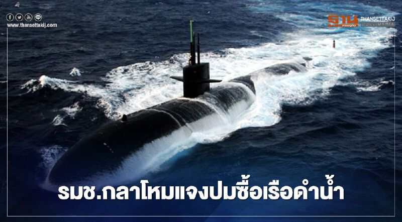รมช.กลาโหมแจงปมกรณีซื้อเรือดำน้ำ 
