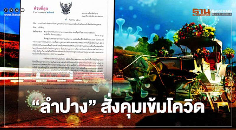 วุ่น! “ลำปาง” ร่อนหนังสือด่วน สั่งคุมเข้มโควิด วุ่น! “ลำปาง” ร่อนหนังสือด่วน สั่งคุมเข้มโควิด