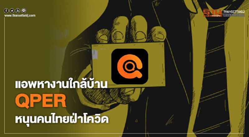 QPER แอพหางานใกล้บ้าน หนุนคนไทยฝ่าวิกฤติโควิด-19 QPER แอพหางานใกล้บ้าน หนุนคนไทยฝ่าวิกฤติโควิด-19