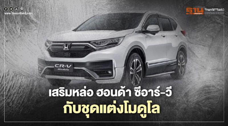เสริมหล่อ ฮอนด้า ซีอาร์ - วี กับชุดแต่งโมดูโล เสริมหล่อ ฮอนด้า ซีอาร์ - วี กับชุดแต่งโมดูโล