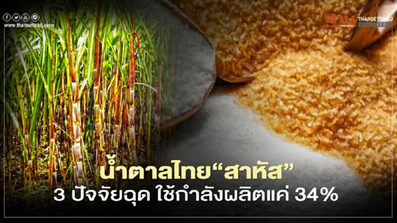 น้ำตาลไทย “สาหัส” 3 ปัจจัยฉุด ใช้กำลังผลิตแค่ 34% น้ำตาลไทย “สาหัส” 3 ปัจจัยฉุด ใช้กำลังผลิตแค่ 34%
