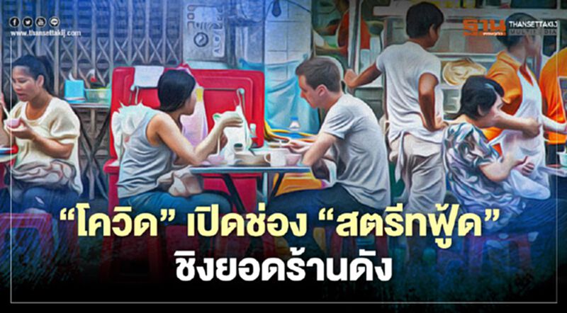 ‘โควิด’ เปิดช่อง‘สตรีทฟู้ด’ชิงยอดร้านดัง ‘โควิด’ เปิดช่อง‘สตรีทฟู้ด’ชิงยอดร้านดัง