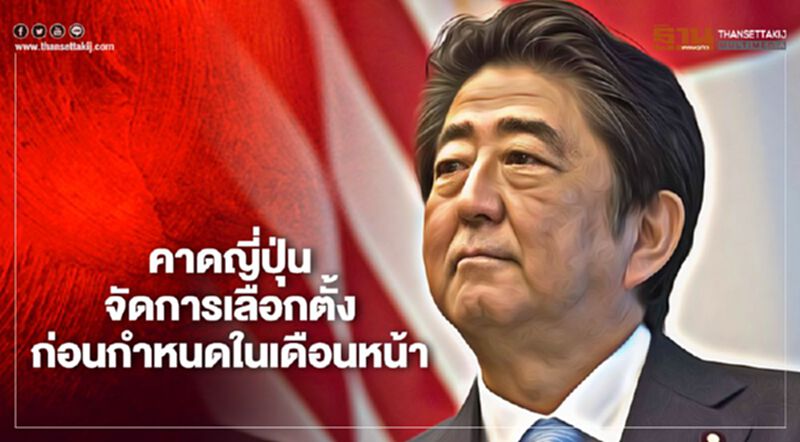 คาดญี่ปุ่นจัดการเลือกตั้งก่อนกำหนดในเดือนหน้า คาดญี่ปุ่นจัดการเลือกตั้งก่อนกำหนดในเดือนหน้า