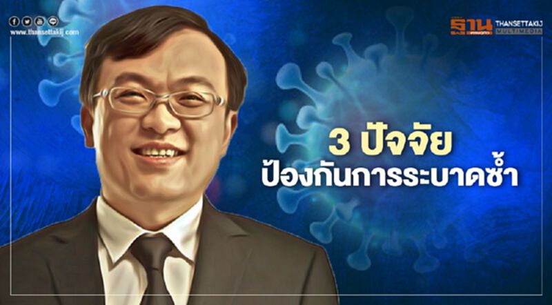 "หมอธีระ"ชี้ โควิด-19 หัวใจหลัก 3 ปัจจัย ป้องกันการระบาดซ้ำ "หมอธีระ"ชี้ โควิด-19 หัวใจหลัก 3 ปัจจัย ป้องกันการระบาดซ้ำ
