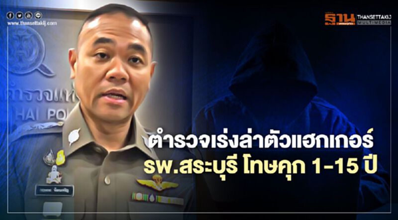 ตำรวจเร่งล่าตัวแฮกเกอร์รพ.สระบุรี โทษคุก 1-15 ปี ตำรวจเร่งล่าตัวแฮกเกอร์รพ.สระบุรี โทษคุก 1-15 ปี