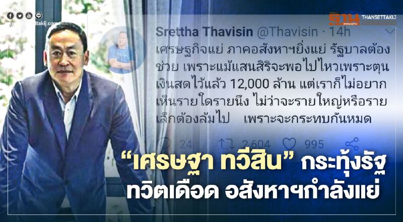 "เศรษฐา ทวีสิน" กระทุ้งรัฐ ทวิตเดือด อสังหาฯกำลังแย่ "เศรษฐา ทวีสิน" กระทุ้งรัฐ ทวิตเดือด อสังหาฯกำลังแย่