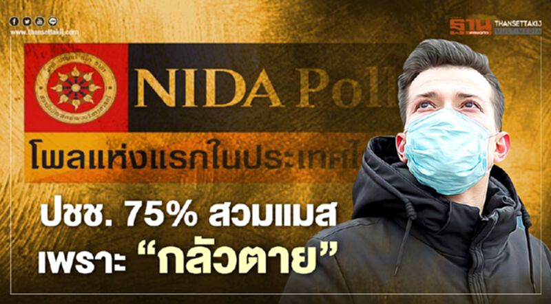 โพล ชี้ปชช.79% เชื่อไทยรับมือโควิดรอบ 2 ได้ รับสวมแมสเพราะ"กลัวตาย" โพล ชี้ปชช.79% เชื่อไทยรับมือโควิดรอบ 2 ได้ รับสวมแมสเพราะ"กลัวตาย"