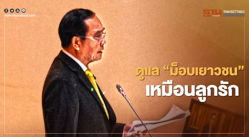 นายกฯสั่ง ดูแลม็อบเยาวชน เหมือนดูแลลูก