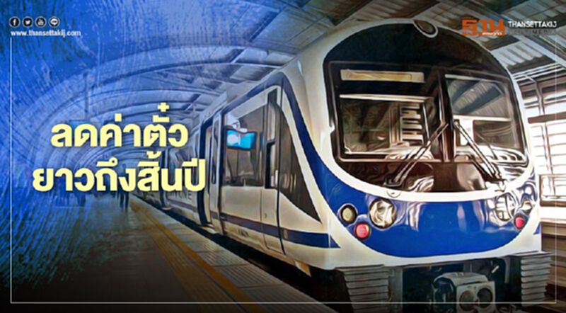 ชงบอร์ด รฟท.ลดค่าตั๋วยาวถึงสิ้นปี ชงบอร์ด รฟท.ลดค่าตั๋วยาวถึงสิ้นปี