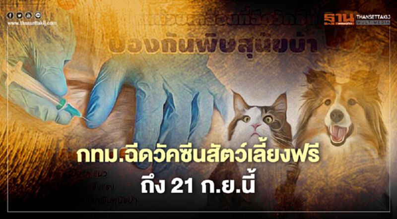กทม.จัดบริการเคลื่อนที่ฉีดวัคซีนพิษสุนัขบ้าฟรีถึง 21 ก.ย.นี้ กทม.จัดบริการเคลื่อนที่ฉีดวัคซีนพิษสุนัขบ้าฟรีถึง 21 ก.ย.นี้