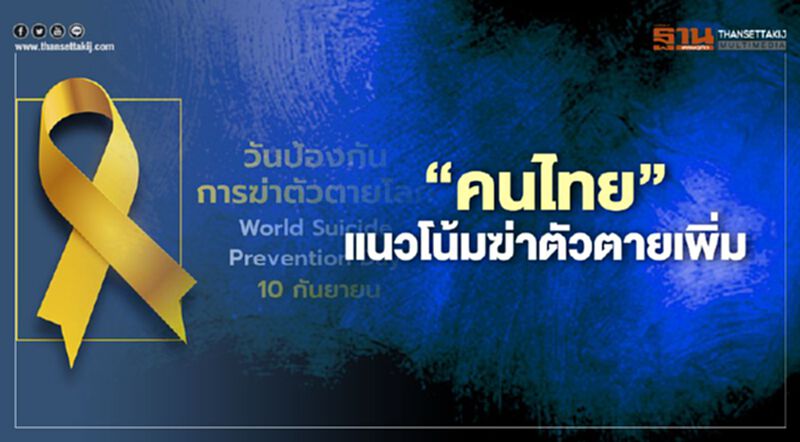 "คนไทย"แนวโน้มฆ่าตัวตายเพิ่ม แนะ 3 วิธีครอบครัวร่วมป้องกัน "คนไทย"แนวโน้มฆ่าตัวตายเพิ่ม แนะ 3 วิธีครอบครัวร่วมป้องกัน
