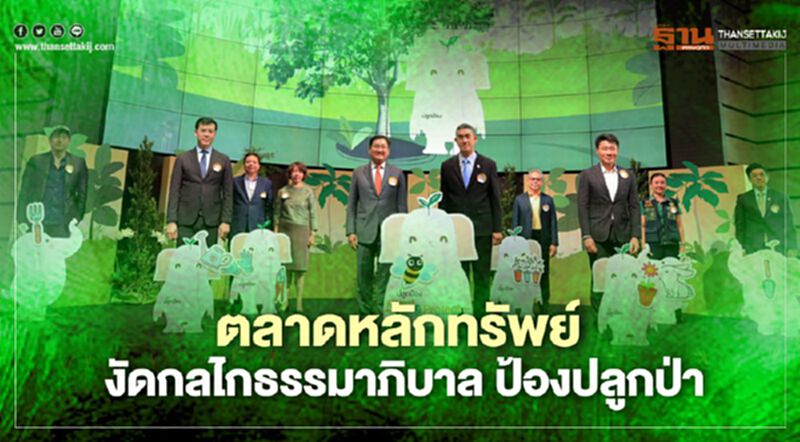 ตลาดหลักทรัพย์ งัดกลไกธรรมาภิบาล ป้องปลูกป่า ตลาดหลักทรัพย์ งัดกลไกธรรมาภิบาล ป้องปลูกป่า