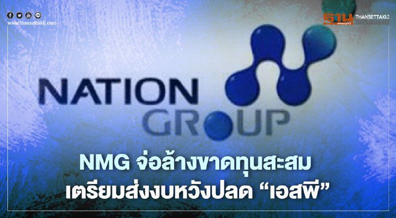 NMG จ่อล้างขาดทุนสะสม คาดแผนชัดเจนปีหน้า-เตรียมส่งงบหวังปลด‘เอสพี’ NMG จ่อล้างขาดทุนสะสม คาดแผนชัดเจนปีหน้า-เตรียมส่งงบหวังปลด‘เอสพี’
