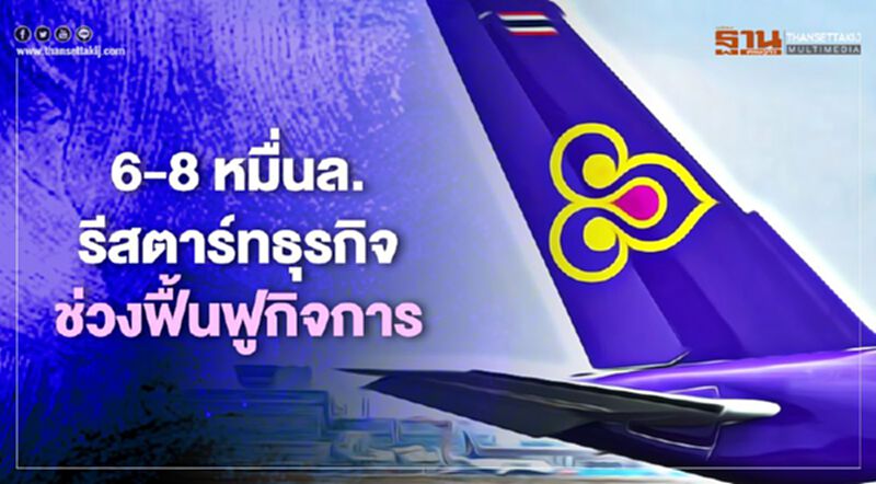 การบินไทย ถก 3 แนวทาง หาเงิน 6-8 หมื่นล.ฟื้นฟูกิจการ การบินไทย ถก 3 แนวทาง หาเงิน 6-8 หมื่นล.ฟื้นฟูกิจการ