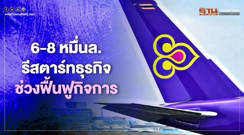 การบินไทย ถก 3 แนวทาง หาเงิน 6-8 หมื่นล.ฟื้นฟูกิจการ การบินไทย ถก 3 แนวทาง หาเงิน 6-8 หมื่นล.ฟื้นฟูกิจการ