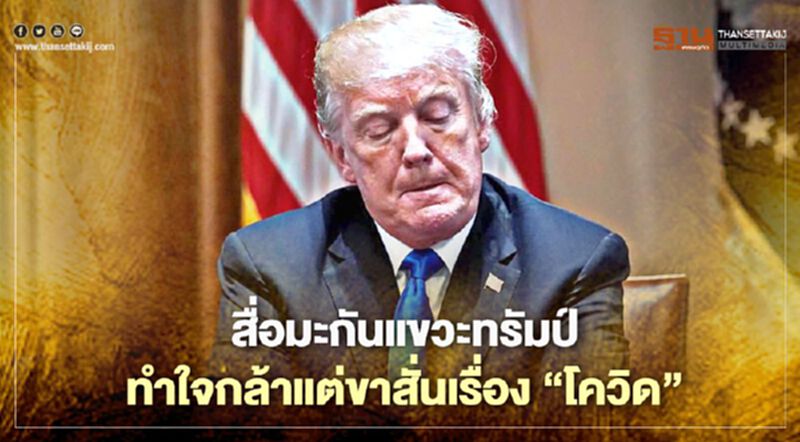 สื่อมะกันแขวะทรัมป์ ทำใจกล้าแต่ขาสั่นเรื่อง “โควิด” สื่อมะกันแขวะทรัมป์ ทำใจกล้าแต่ขาสั่นเรื่อง “โควิด”