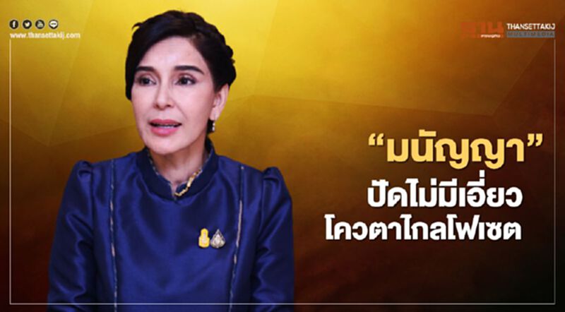 “มนัญญา” ปัดไม่มีเอี่ยวโควตาไกลโฟเซต “มนัญญา” ปัดไม่มีเอี่ยวโควตาไกลโฟเซต