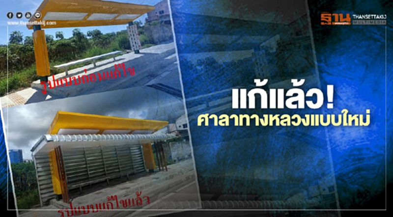 กรมทางหลวง แก้แล้ว! ศาลาทางหลวงไม่บังแดด-บังฝน กรมทางหลวง แก้แล้ว! ศาลาทางหลวงไม่บังแดด-บังฝน