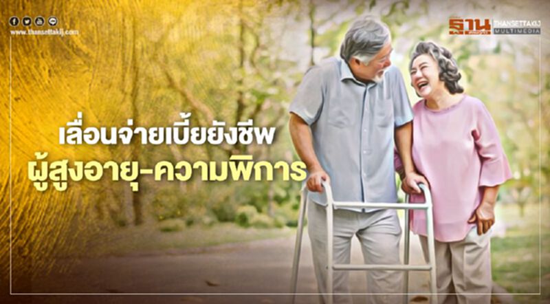 เลื่อนจ่ายเบี้ยยังชีพผู้สูงอายุ-ความพิการ เลื่อนจ่ายเบี้ยยังชีพผู้สูงอายุ-ความพิการ