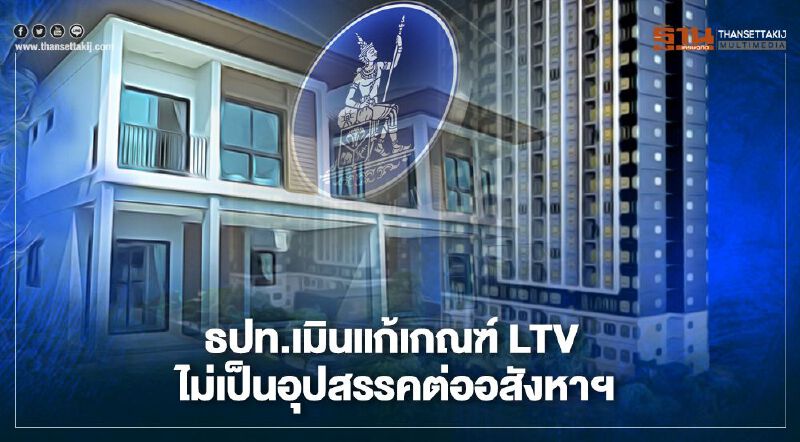 "อสังหาฯ" อ่วมต่อ ! "แบงก์ชาติ" ย้ำชัด ไม่แก้เกณฑ์ LTV  