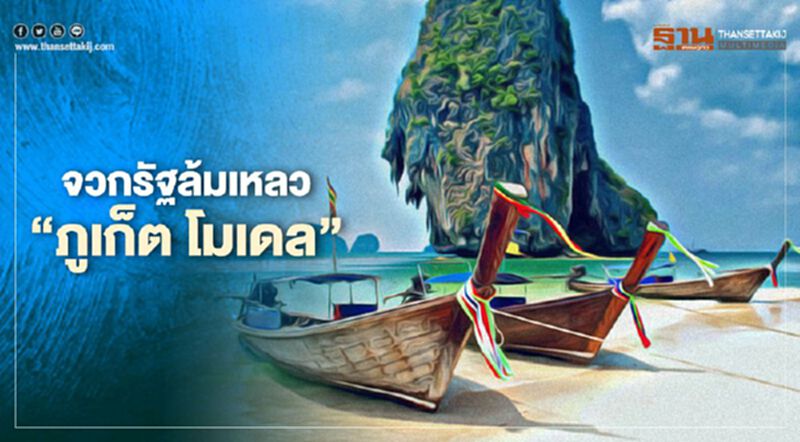 จวกรัฐล้มเหลว “ภูเก็ต โมเดล” ธุรกิจโรงแรมวิกฤต จวกรัฐล้มเหลว “ภูเก็ต โมเดล” ธุรกิจโรงแรมวิกฤต