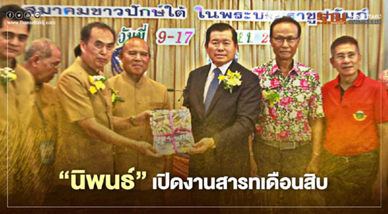 “นิพนธ์”เปิดงานสารทเดือนสิบที่สมาคมชาวปักษ์ใต้ “นิพนธ์”เปิดงานสารทเดือนสิบที่สมาคมชาวปักษ์ใต้