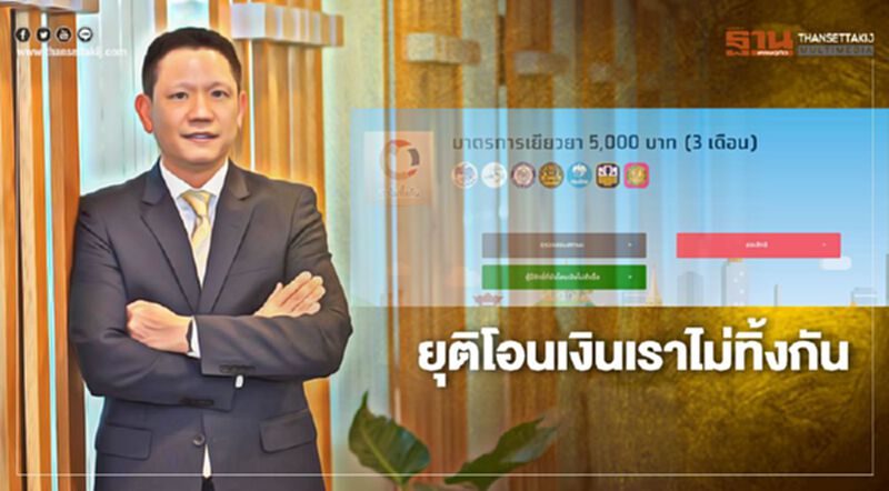 กระทรวงการคลัง ยุติโอนเงินเยียวยาเราไม่ทิ้งกัน 5,000 บาท 30 ก.ย.นี้ กระทรวงการคลัง ยุติโอนเงินเยียวยาเราไม่ทิ้งกัน 5,000 บาท 30 ก.ย.นี้