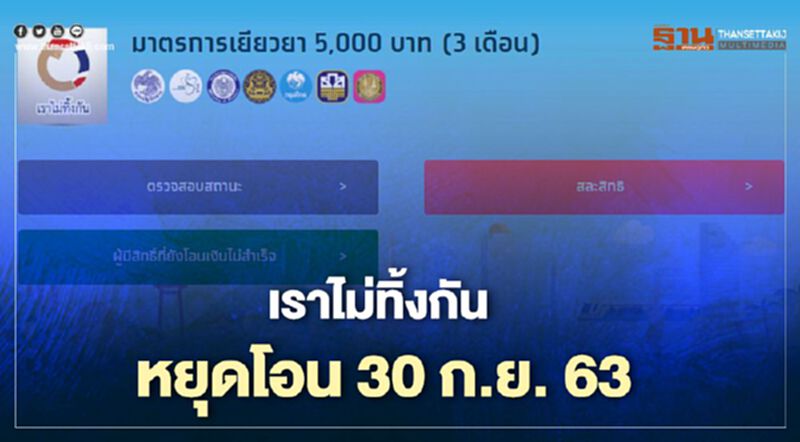เราไม่ทิ้งกัน หยุดโอน 30 ก.ย. 2563 เราไม่ทิ้งกัน หยุดโอน 30 ก.ย. 2563