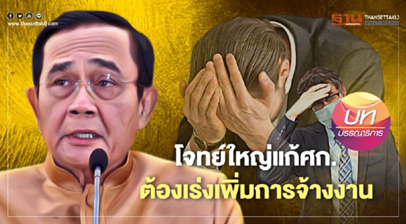 โจทย์ใหญ่แก้ศก. ต้องเร่งเพิ่มการจ้างงาน โจทย์ใหญ่แก้ศก. ต้องเร่งเพิ่มการจ้างงาน