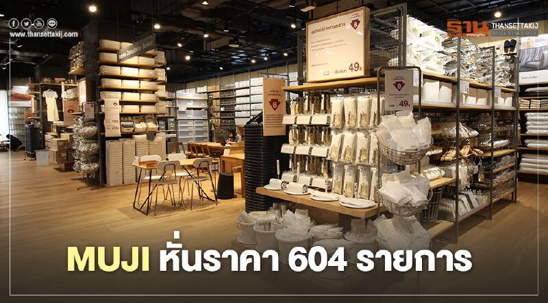 เฮ! MUJI หั่นราคา 604  รายการ