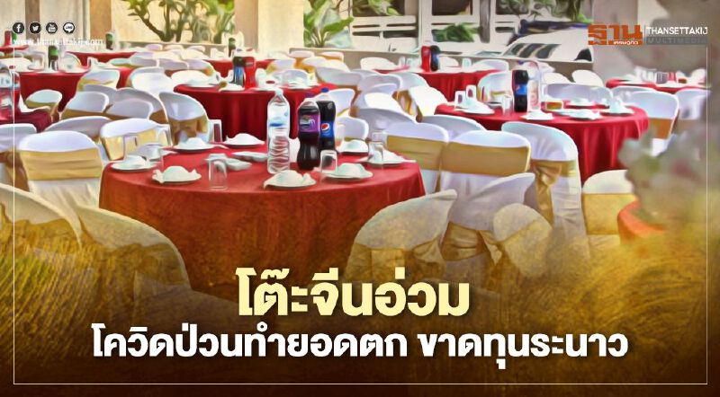 โต๊ะจีนอ่วม โควิดป่วนทำยอดตก ขาดทุนระนาว โต๊ะจีนอ่วม โควิดป่วนทำยอดตก ขาดทุนระนาว