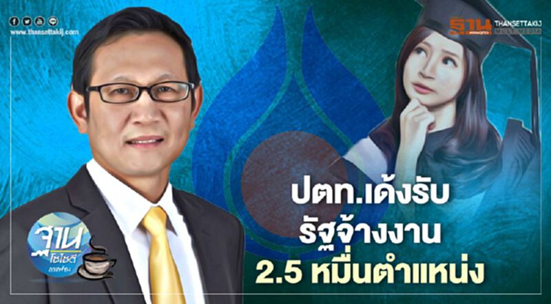 ปตท.เด้งรับ รัฐจ้างงาน 2.5 หมื่นตำแหน่ง ปตท.เด้งรับ รัฐจ้างงาน 2.5 หมื่นตำแหน่ง