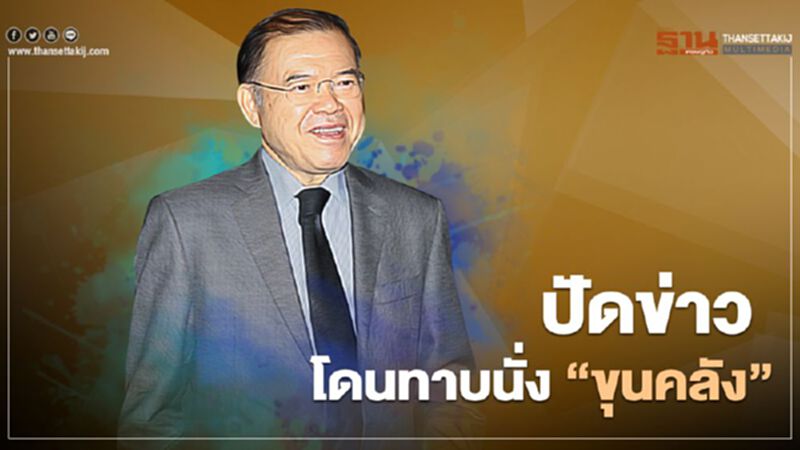 “ศุภชัย พานิชภักดิ์” ปัดข่าว “บิ๊กตู่” ทาบนั่งเก้าอี้รมว.คลัง “ศุภชัย พานิชภักดิ์” ปัดข่าว “บิ๊กตู่” ทาบนั่งเก้าอี้รมว.คลัง
