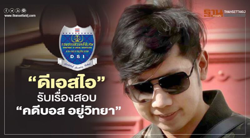 "ดีเอสไอ" รับเรื่องสอบคดีบอส อยู่วิทยา "ดีเอสไอ" รับเรื่องสอบคดีบอส อยู่วิทยา
