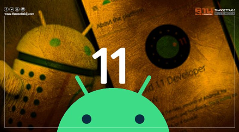 "Android 11" อัพเดทอะไรบ้าง เช็กที่นี่ "Android 11" อัพเดทอะไรบ้าง เช็กที่นี่