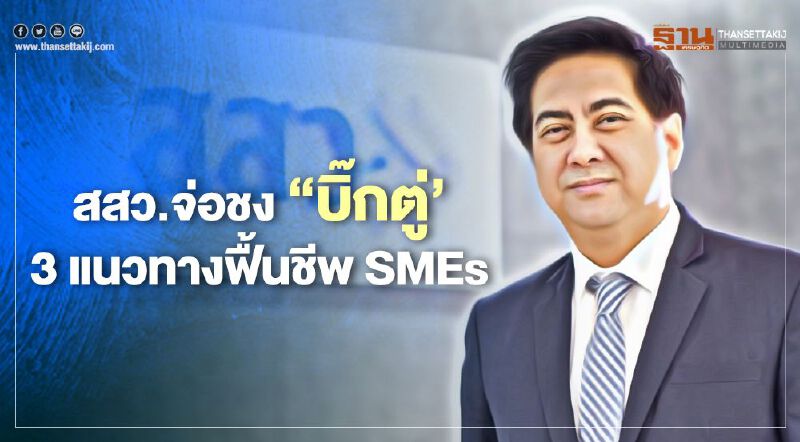 สสว.จ่อชง “บิ๊กตู่’ 3 แนวทางฟื้นชีพ SMEs