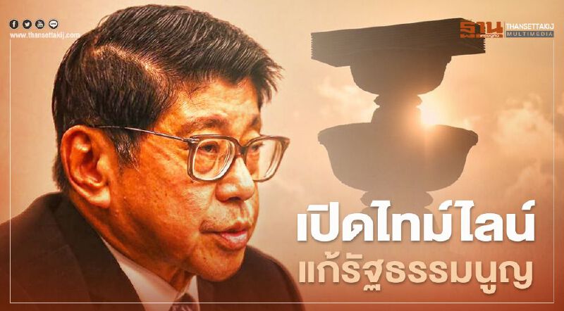 "วิษณุ" เปิดไทม์ไลน์แก้รัฐธรรมนูญ ชี้แจงเหตุผลทำไมใช้เวลานาน