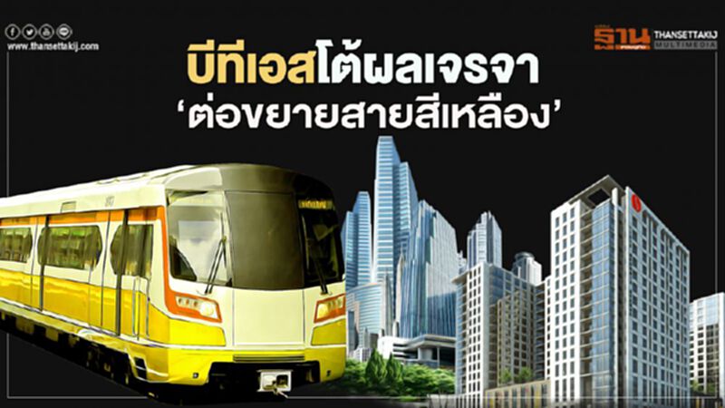 "บีทีเอส" โต้ผลเจรจา รถไฟฟ้า ‘ต่อขยายสายสีเหลือง’ "บีทีเอส" โต้ผลเจรจา รถไฟฟ้า ‘ต่อขยายสายสีเหลือง’