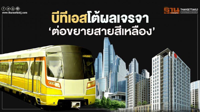 "บีทีเอส" โต้ผลเจรจา รถไฟฟ้า ‘ต่อขยายสายสีเหลือง’ "บีทีเอส" โต้ผลเจรจา รถไฟฟ้า ‘ต่อขยายสายสีเหลือง’
