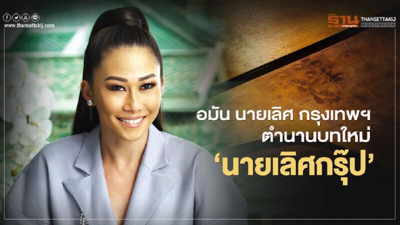 "อมัน นายเลิศ กรุงเทพฯ"  ตำนานบทใหม่ "นายเลิศกรุ๊ป"