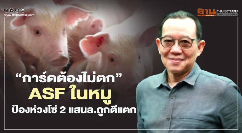 "การ์ดต้องไม่ตก" ASF ในหมู ป้องห่วงโซ่ 2 แสนล.ถูกตีแตก