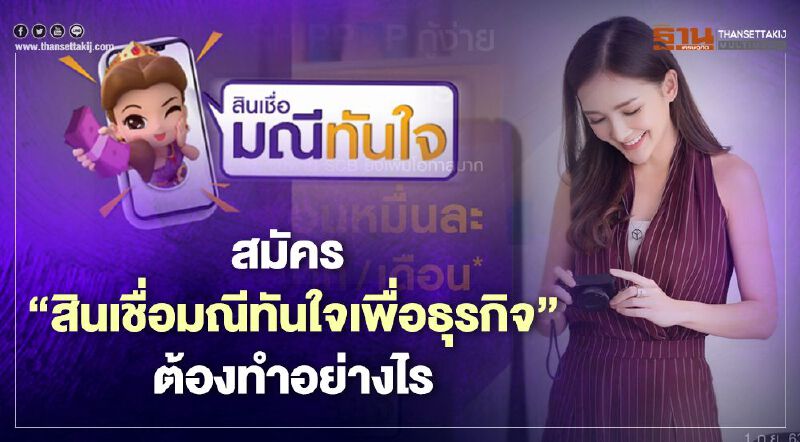 เปิดขั้นตอนสมัคร “สินเชื่อมณีทันใจ เพื่อธุรกิจ” SCB อนุมัติสูงสุด 300,000 บาท เปิดขั้นตอนสมัคร “สินเชื่อมณีทันใจ เพื่อธุรกิจ” SCB อนุมัติสูงสุด 300,000 บาท