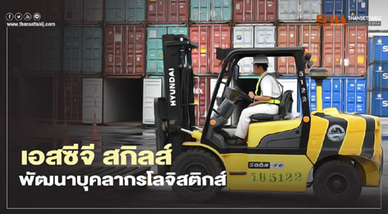 เอสซีจี สกิลส์ พัฒนาบุคลากรโลจิสติกส์ เอสซีจี สกิลส์ พัฒนาบุคลากรโลจิสติกส์