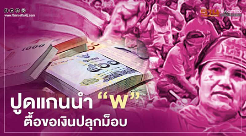 “เพื่อไทย” ปูดแกนนำม็อบ “พ” ตื้อขอเงิน จัดชุมนุมใหญ่ 19 ก.ย.นี้ “เพื่อไทย” ปูดแกนนำม็อบ “พ” ตื้อขอเงิน จัดชุมนุมใหญ่ 19 ก.ย.นี้