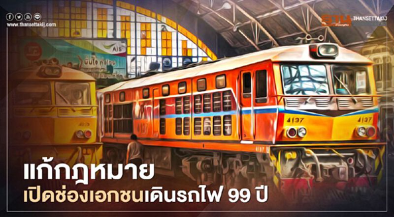 "คมนาคม" ลุยแก้กฎหมายเปิดช่องเอกชนเดินรถไฟ 99 ปี "คมนาคม" ลุยแก้กฎหมายเปิดช่องเอกชนเดินรถไฟ 99 ปี