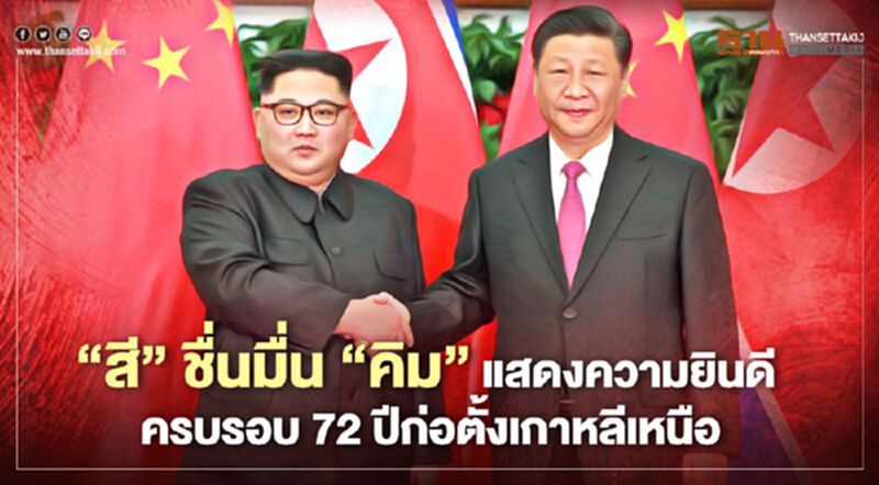 "สี” ชื่นมื่น “คิม” แสดงความยินดี ครบรอบ 72 ปีก่อตั้งเกาหลีเหนือ "สี” ชื่นมื่น “คิม” แสดงความยินดี ครบรอบ 72 ปีก่อตั้งเกาหลีเหนือ