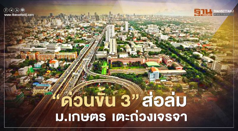 “ด่วนขั้น 3” ส่อล่ม!  ม.เกษตร  กลับลำ เตะถ่วงเจรจา