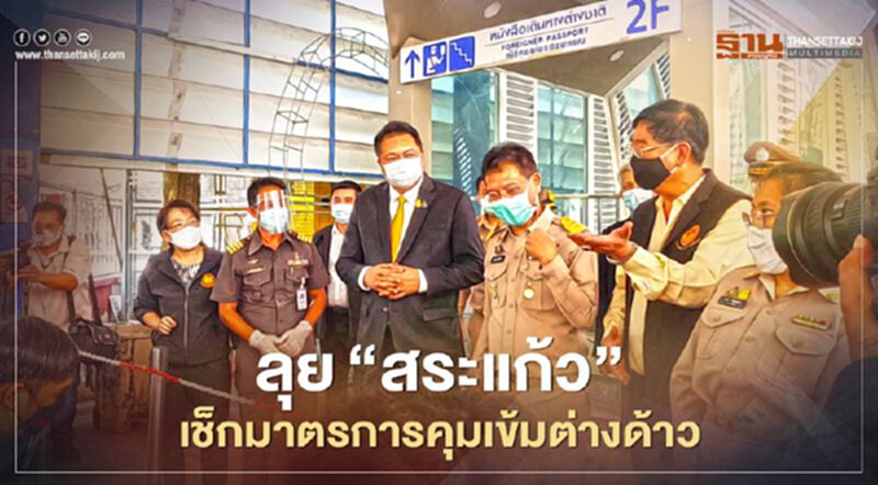 "สุชาติ" ลุย สระแก้ว เช็กมาตรการคุมเข้มต่างด้าวเข้าไทย "สุชาติ" ลุย สระแก้ว เช็กมาตรการคุมเข้มต่างด้าวเข้าไทย