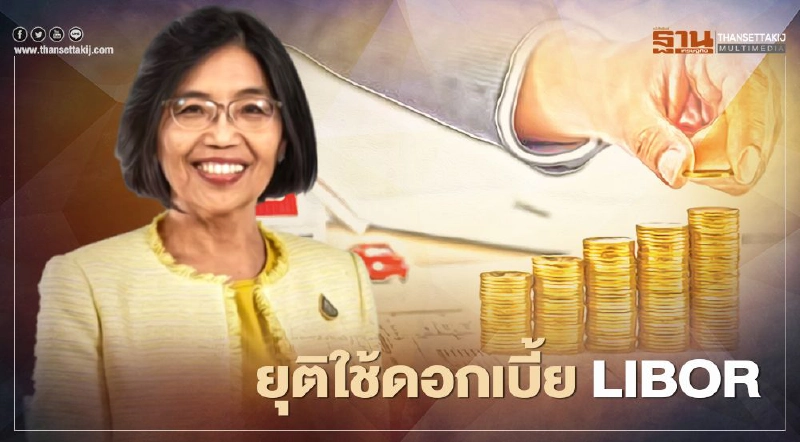 ธปท.ย้ำยุติการใช้ดอกเบี้ย LIBOR ผลกระทบไทยวงจำกัด ธปท.ย้ำยุติการใช้ดอกเบี้ย LIBOR ผลกระทบไทยวงจำกัด